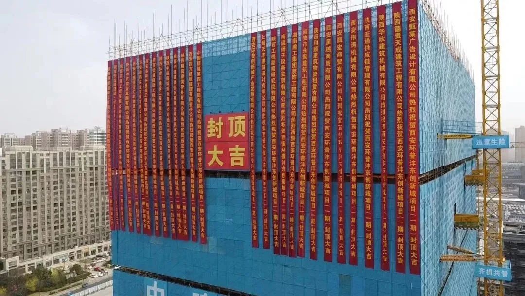 西安环普沣东创新城，荣耀封顶！