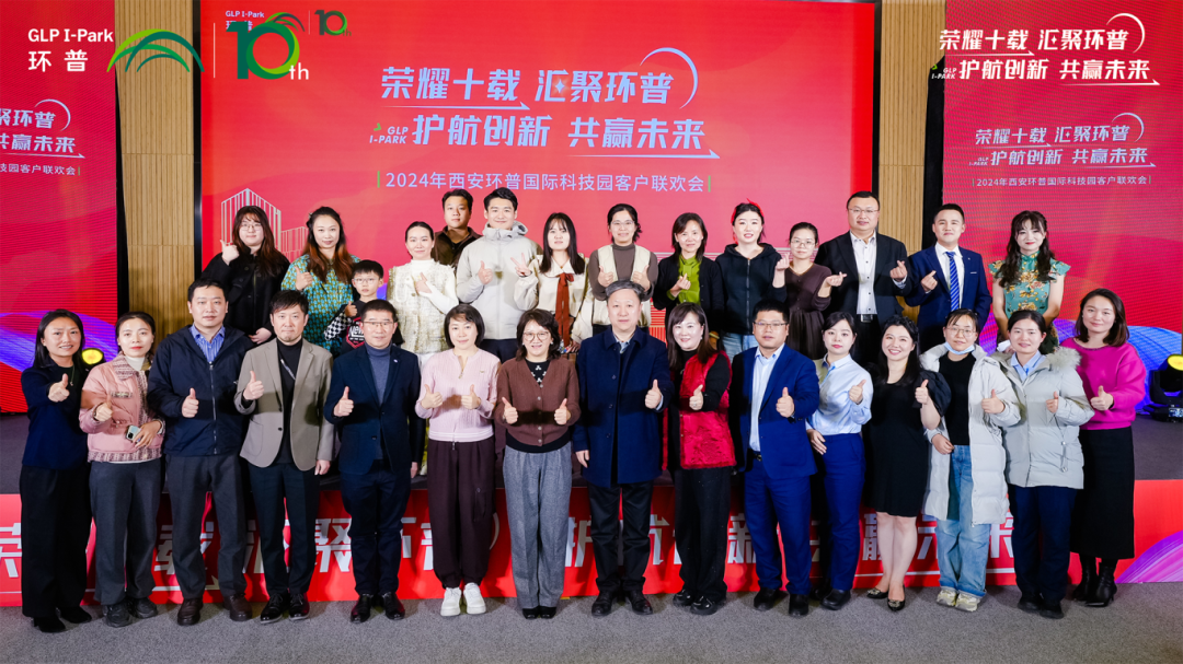 护航创新，共赢未来—2024西安环普科技论坛暨企业联欢会在园区隆重举行