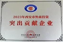2023外商投资突出贡献企业