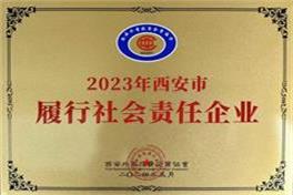 2023履行社会责任企业