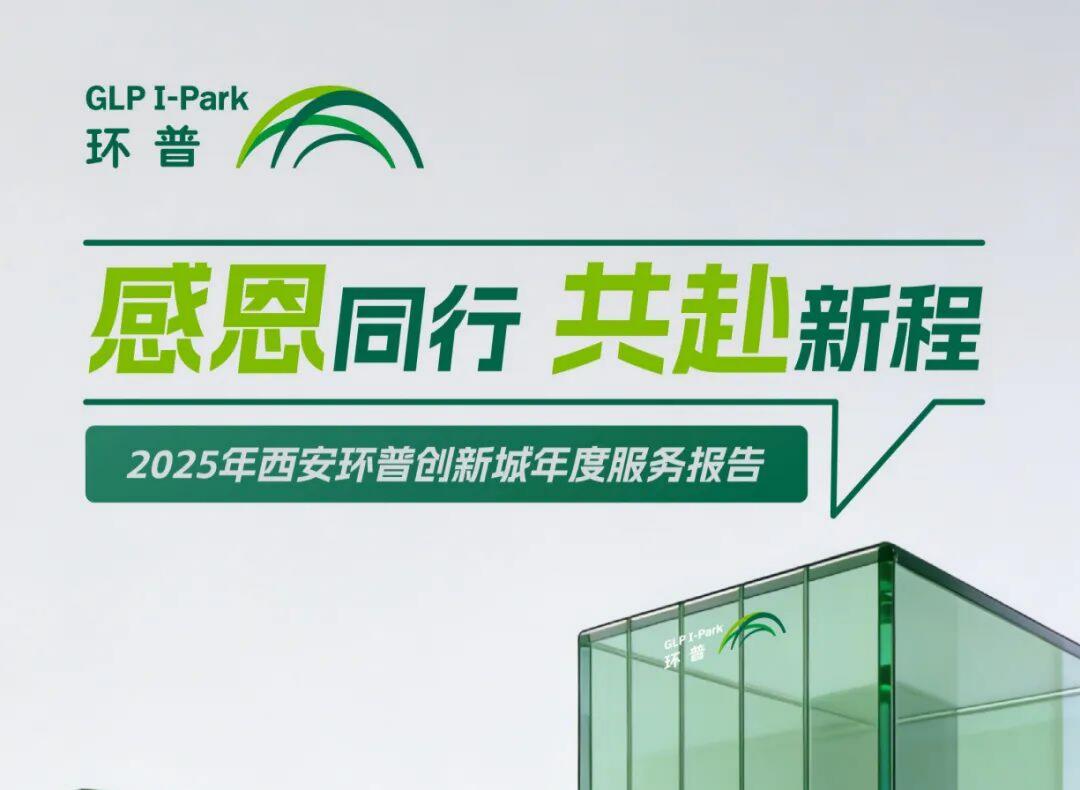 感恩同行 共赴新程I2025年西安环普创新城年度服务报告